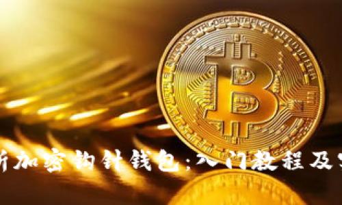 全面解析加密钩针钱包：入门教程及实用指南