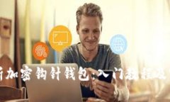 全面解析加密钩针钱包：