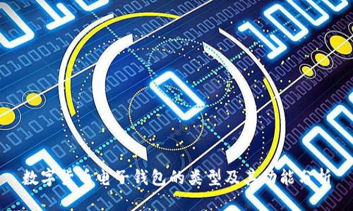 数字货币电子钱包的类型及其功能分析