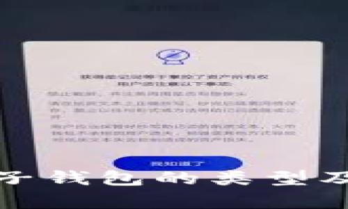 数字货币电子钱包的类型及其功能分析