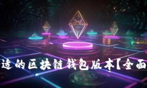 如何选择合适的区块链钱包版本？全面解析与对比