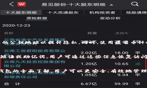 baioti区块链钱包如何运作：深入解析及应用场景/baioti
区块链, 钱包, 加密货币, 针对性安全/guanjianci

引言
区块链技术近年来获得了广泛的关注，其核心特点就是去中心化和数据透明性。而区块链钱包作为与区块链网络交互的重要工具，承担着存储和管理加密货币的功能。本文将深入探讨区块链钱包的运作机制、分类、应用场景及安全性，帮助读者更好地理解区块链钱包的价值与应用。

什么是区块链钱包？
区块链钱包是一个数字化的工具，允许用户存储和管理他们的加密货币资产。这些钱包使用公钥和私钥的组合来确保用户的资金安全。公钥是钱包的地址，其他用户可以向这个地址发送加密货币；而私钥则类似于银行账户的密码，只有拥有该私钥的人才能访问和管理与之关联的资产。

区块链钱包的运作原理
区块链钱包的工作原理主要基于区块链技术的去中心化特性。每当用户进行交易时，交易信息会被打包在一个区块中并通过网络节点进行验证。具体的运作流程如下：

ol
    listrong生成地址：/strong当用户创建钱包时，系统会随机生成一对公钥和私钥。公钥用作钱包地址，而私钥则由用户严格保管。/li
    listrong发送和接收资金：/strong用户可以通过公钥地址接收资金，或者使用私钥授权系统从其钱包中发送加密货币。/li
    listrong网络验证：/strong当交易被发起后，网络中的节点会进行验证，确保发送者有足够的资金，并且交易是合法的。/li
    listrong交易上链：/strong经过验证后，交易信息会被打包到一个区块中，并添加到区块链上。这一过程不可篡改，确保了数据的安全性和透明性。/li
/ol

区块链钱包的分类
区块链钱包可以根据不同的标准进行分类，主要包括以下几种类型：

ul
    listrong热钱包：/strong热钱包是连接互联网的数字钱包。由于其便捷性，用户可以快速进行交易，但也相对不够安全。/li
    listrong冷钱包：/strong冷钱包是离线钱包，不与互联网连接，安全性较高。常见的冷钱包包括硬件钱包和纸钱包。/li
    listrong软件钱包：/strong这是基于软件的区块链钱包，可以在电脑或手机上使用，用户体验较好，但也面临黑客攻击的风险。/li
    listrong硬件钱包：/strong这些物理设备专为存储加密货币而设计，提供额外的安全防护，适合大量持有加密货币的用户。/li
/ul

区块链钱包的应用场景
区块链钱包的应用场景越来越广泛，主要包括：

ul
    listrong个人投资： /strong个人用户可以通过区块链钱包方便地购买、存储和交易加密货币。/li
    listrong商户支付： /strong越来越多的商户开始接受加密货币支付，消费者可以使用钱包直接付款，提高了交易效率。/li
    listrong资产管理： /strong区块链钱包可以帮助企业在数字资产管理中实现自动化，提高资金使用效率。/li
    listrong跨境交易： /strong区块链钱包为跨境交易提供了更加便捷和低成本的解决方案，降低了汇款费用。/li
/ul

区块链钱包的安全性问题
虽然区块链钱包提供了相对安全的存储方案，但用户仍需注意以下风险：

ul
    listrong私钥泄露：/strong私钥是进入钱包的唯一钥匙，泄露会导致资产损失。用户需妥善保管私钥。/li
    listrong黑客攻击：/strong热钱包由于连接互联网，更容易受到黑客攻击。使用冷钱包可以降低这一风险。/li
    listrong钓鱼和恶意软件：/strong用户在使用软件钱包时需谨防钓鱼网站和恶意软件，确保下载正规钱包应用。/li
/ul

常见问题解答

1. 区块链钱包如何选择？
选择区块链钱包时，用户应考虑以下几个因素：
ul
    listrong安全性：/strong用户需优先选择安全性高的钱包，冷钱包通常比热钱包更安全。/li
    listrong用户体验：/strong易于使用的钱包可以提供更好的用户体验，尤其对于初学者尤为重要。/li
    listrong支持币种：/strong确保钱包支持用户所需的加密货币。/li
    listrong备份和恢复功能：/strong优质钱包应提供备份与恢复的功能，以防止数据丢失。/li
/ul

2. 区块链钱包的费用如何？
区块链钱包的费用主要包括交易手续费和服务费用。交易手续费通常由网络决定，其资金会支付给矿工以完成交易。服务费用可能会因提供商而异，用户需仔细阅读相关条款。

3. 如何确保区块链钱包的安全性？
为了确保区块链钱包的安全性，用户可以采取以下措施：
ul
    listrong使用强密码：/strong确保钱包的密码强度，避免简单密码导致的安全风险。/li
    listrong启用双因素认证：/strong为钱包开启双因素认证可以增加额外的安全层。/li
    listrong定期备份：/strong定期备份钱包数据，并将备份存放在安全的地方以应对意外情况。/li
/ul

4. 区块链钱包的隐私性如何保障？
区块链钱包的隐私性保障主要依赖于用户对公钥和私钥的管理。用户应尽量避免公开钱包地址，在进行交易时考虑使用新的公钥地址以提升隐私。同时，使用匿名币种也是保护隐私的一种方式。

5. 如何恢复丢失的区块链钱包？
恢复丢失的区块链钱包通常依赖于备份。如果用户有进行过备份，可以通过备份文件进行恢复。此外，一些钱包会提供秘密短语或助记词，用户可通过这些信息恢复访问权限。

结论
区块链钱包作为加密货币管理的关键工具，既为用户提供了便捷的资产管理方式，又面临着多重安全风险。通过对区块链钱包的全面了解，用户可以更安全、有效地管理自己的数字资产。同时，随着区块链技术的发展，钱包的功能和使用场景也在不断扩展，给用户带来了更多的机会与挑战。 

希望通过本文的详细分析，读者能够对区块链钱包有一个清晰的认识，从而在日后使用中更加得心应手。