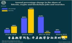吉泰数字钱包：开启数字