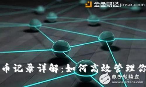 小狐钱包提币记录详解：如何高效管理你的数字资产