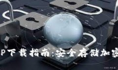 区块链冷钱包APP下载指南