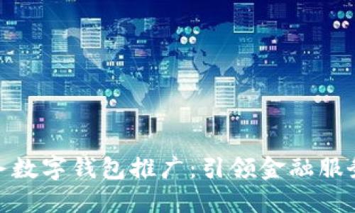 银行任务数字钱包推广：引领金融服务新时代