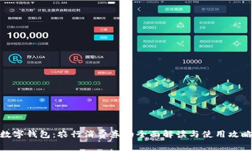 数字钱包：农行消费券的全面解读与使用攻略