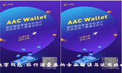数字钱包：农行消费券的