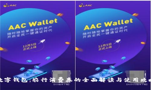 数字钱包：农行消费券的全面解读与使用攻略
