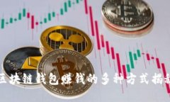 区块链钱包赚钱的多种方