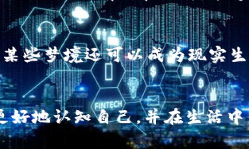 bianti梦见涂改数字钱包密码：密码背后的潜意识与心理解析/bianti  
梦境解析, 数字钱包, 心理学, 潜意识/guanjianci  

引言  
梦境是人类潜意识的反映，乙太维度的体验常常会与现实生活产生千丝万缕的关系。梦见涂改数字钱包密码，这样一个看似简单的梦境，却蕴含了丰富的心理暗示和情感联结。本文将深入探讨这一梦境的含义及其背后的心理机制，同时提供一些实用的解梦思路，以帮助读者更好地理解自身的内心世界。

梦见涂改数字钱包密码的含义  
梦见涂改数字钱包密码可以从多个角度解读。首先，数字钱包作为一种现代金融工具，象征着财富和经济安全。梦中的涂改行为可能表明梦者在现实生活中对于经济状况的担忧或者对现有资源管理不善的自责。其次，从心理学的角度看，涂改密码意味着梦者在努力去改变某种情况或者尝试寻找新的解决方案，这是一种积极的心理反应。同时，也可能暗示梦者对于自我认知的冲突和对生活的某种不满。

梦境与潜意识的关系  
在心理学上，梦被视为潜意识的窗口。梦见涂改数字钱包密码的情景可能提示梦者对自身经济能力、个人价值或自我控制能力的反思。这种梦境可能反映出梦者对自己生活现状的不安，尤其是在财务管理、资源配置等方面的焦虑。
许多心理学家，尤其是弗洛伊德，认为梦是被压抑或未被意识到的欲望和情感的具象化。从这个角度看，涂改密码的行为可能反映出梦者内心深处对某种状态的渴望和反抗，试图通过改变来掌控自己的命运。此外，梦也可以看作是梦者对现实压力的一种释放方式，有助于缓解内心的紧张和焦虑。

数字钱包密码的象征意义  
现代数字钱包是个人财务管理的重要工具，象征着安全、隐私和掌控感。梦见涂改这一密码，可能表明梦者在某种程度上感到失去对自己生活的控制，尤其是在经济方面。例如，梦者可能在某些决策上感到不安，害怕因为错误的选择导致经济损失。此外，这种梦境也可以反映出梦者对生活中某些重要事情的不确定性和想要重新审视的心理状态，希望能通过“重置”来获得新的机遇。

如何解析自己的梦境  
解析梦境是一项非常个性化的活动。首先，梦者需要保持开放的心态，用一种非评判的角度来观察自己的梦。可以尝试记录梦境的细节，思考其中的象征和情感。例如，涂改数字钱包密码的梦，梦者不妨问自己：我在生活中是否有事情需要重新审视或改进？我是否感到对某些事情的控制不足？
其次，可以结合自身的生活经历、情感状态，以及近期遭遇的事情，进行更全面的解读。或许梦者在生活中遇到了意想不到的挑战，或者在事业和财务管理上出现了问题，这些因素都可能在梦中体现出来。再次，分享梦境与他人，尤其是可以倾诉的朋友或心理咨询师，能获得更加客观的理解和看法。

如何改善梦者的心理状态  
如果梦境反复出现，给梦者带来了负面情绪，应该着手进行一些心理调节和自我改善。以下是一些实用建议：
ul  
listrong自我反思：/strong每天花一些时间进行自我反思，尤其是在经受挑战或压力之后。问自己所处的状况是否符合自己的期望，是否需要做出改变。/li  
listrong寻求专业帮助：/strong如果梦境引起强烈的不安或情绪问题，可以考虑寻求心理咨询。专业人士能提供更具深度的分析和支持。/li  
listrong正念冥想：/strong练习正念冥想能够帮助梦者集中注意力，理解内心深处的感受，减轻焦虑和压力。/li  
listrong设定目标：/strong在工作或财务方面设定清晰的目标，制定可行的计划，有助于增强掌控感，缓解不安情绪。/li  
listrong保持积极生活方式：/strong健康的生活方式，包括饮食、运动和良好的睡眠，都能有助于改善心理状态。/li  
/ul

可能相关的五个问题  
h41. 梦境中的符号始终是怎么形成的？/h4  
梦境中的符号是由梦者的经历、情感及潜意识共同构成的。在梦中，个人的内心渴望、焦虑、愿望等通过各种象征和意象表达出来。这些符号可能与梦者的生活经历密切相关。举例说，一个人梦见被水淹没，这可能与其日常生活中存在的焦虑感有关。了解这些符号，有助于梦者更全面地理解和解析自己的梦境。

h42. 为什么梦境会重复出现？/h4  
重复梦境往往与梦者未解决的内心冲突或情感问题有关。通常情况下，这种梦境反映了个人在心理和情感方面的某种执念。此类梦境通常会在梦者的生活中频繁出现，直至问题得到解决或者梦者清除了内心的障碍。此外，压力、焦虑及生活的变化也可能导致重复梦的形成。

h43. 对于梦境的解读为什么如此主观？/h4  
梦境解读的主观性源于每个人独特的生活经验、文化背景、情感状态和心理结构。不同的人对于同一梦境可能有截然不同的理解和感受。此外，解梦通常更倾向于个人的情感体验和心理需求，这也让解梦过程充满了个人特色和多元化。这种主观性使得梦境的解读充满探索的乐趣。

h44. 如何有效管理梦境的情感体验？/h4  
有效管理梦境中的情感体验，首先需要意识到梦境可能带来的情绪影响并充分接纳这些感受。其次，可以通过书写梦境，或者进行讨论来探索梦中情感的来源与意义。此外，练习自我反思，识别相关的情绪和行为，能够让梦者更好地管理自己的情感状态。保持健康的生活方式，增强心理韧性，也有助于有效应对梦境带来的情绪困扰。

h45. 梦境与现实生活的联系是什么？/h4  
梦境与现实生活的联系颇为紧密。很多时候，梦境能够反映梦者的现实情感、压力和未解决的问题。当梦者经历压力时，可能在梦中重现相关情景，以帮助他们分析和释放内心的冲突。此外，某些梦境还可以成为现实生活中的启示，帮助梦者更清晰地看待和解决实际生活中的挑战。因此，理解梦境的过程，也是在探索自我内心世界的过程。

结论  
梦见涂改数字钱包密码的梦境不仅仅是潜意识的体现，也可能是梦者内心深处对生活现状的反思、对经济管理的关注和对自我价值感的探讨。理解这些梦境背后的深意，可以有助于梦者更好地认知自己，并在生活中作出积极的改变。通过 নিয়ম性地观察和解析自己的梦境，每个人都能够在潜意识中找到一扇了解自我的窗户，从而为自己的成长和突破提供指导。