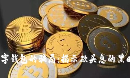:数字钱包的骗局：揭示砍头息的黑暗面