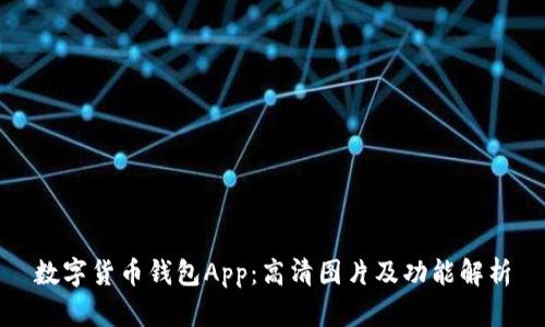 数字货币钱包App：高清图片及功能解析