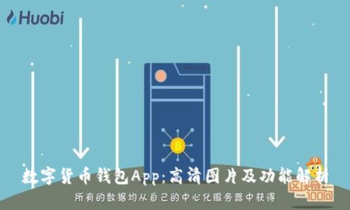 数字货币钱包App：高清图片及功能解析