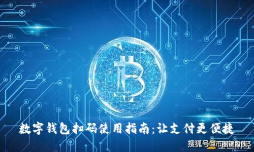数字钱包扫码使用指南：让支付更便捷