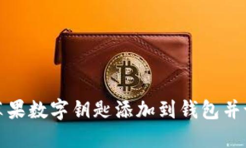 如何将苹果数字钥匙添加到钱包并设置密码