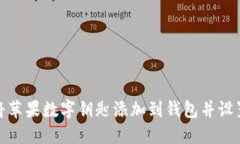 如何将苹果数字钥匙添加