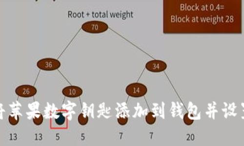 如何将苹果数字钥匙添加到钱包并设置密码
