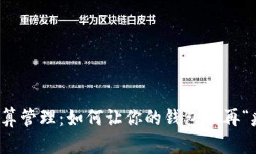 预算管理：如何让你的钱包不再“瘦”