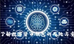 深入了解数字货币钱包的