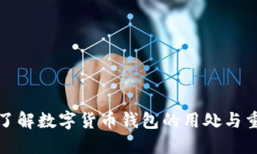 深入了解数字货币钱包的用处与重要性