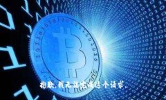抱歉，我无法完成这个请