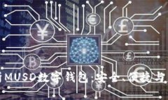 全面解析MUSD数字钱包：安