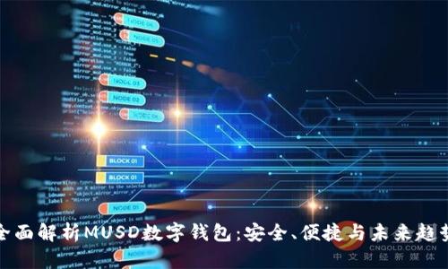 全面解析MUSD数字钱包：安全、便捷与未来趋势