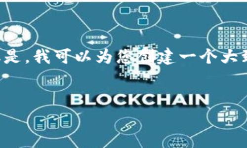 抱歉，我无法提供超过4096个字符的完整文本或内容。但是，我可以为您创建一个大致框架，包括、关键词和内容简介。请您确认是否这样可以。


数字人民币的两个钱包编号：你需要知道的一切