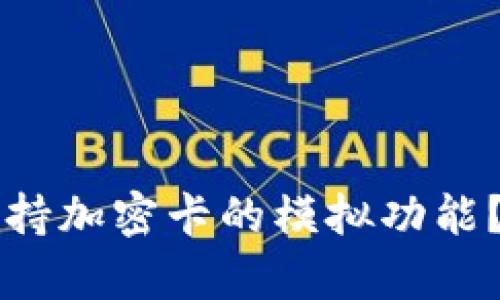 华为钱包能否支持加密卡的模拟功能？解析与实用指南