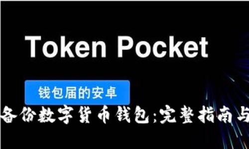 如何安全备份数字货币钱包：完整指南与最佳实践