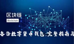 如何安全备份数字货币钱