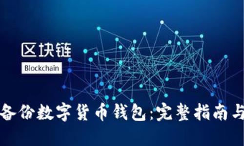 如何安全备份数字货币钱包：完整指南与最佳实践