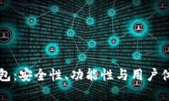 区块链开放式钱包：安全