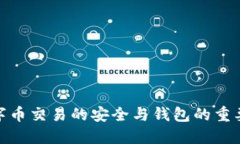 数字币交易的安全与钱包