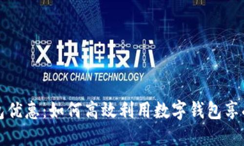 中石油数字钱包优惠：如何高效利用数字钱包享受更多油品折扣