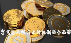 数字钱包风控与止付机制