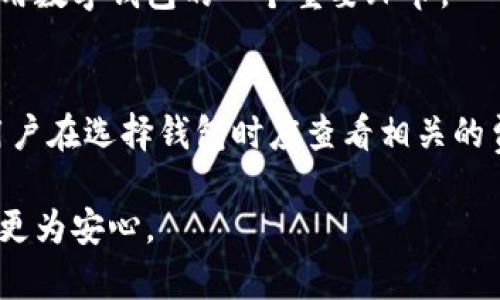   区块链时代：最全主流数字钱包指南 / 

 guanjianci 区块链, 数字钱包, 主流平台, 安全性 /guanjianci 

在当今区块链技术迅速发展的时代，数字钱包作为与用户资产直接相关的重要工具，其重要性日益突出。无论是进行日常交易、投资还是参与去中心化金融（DeFi）项目，选择一个合适的数字钱包已成为每个用户必须面对的任务。本文将详细介绍当前市场上主流的数字钱包，帮助用户全面了解各类钱包的特点、优劣势以及实际使用中的注意事项。

一、区块链钱包的基本概念
区块链钱包是用户用来存储、发送和接收加密货币的工具。它并不代表存储加密货币的实际资产，而是存储用户私钥的地方。私钥是控制区块链账户的一串加密字符串，拥有私钥就能对相关资产进行交易。因此，保护好私钥是极其重要的。

根据不同的技术实现，数字钱包可以分为热钱包和冷钱包两种。热钱包是指连接互联网的电子钱包，方便用户进行交易，但安全性相对较低；冷钱包则是完全离线的存储方式，更加安全，但在使用上会显得不够便利。

二、主流数字钱包介绍
随着区块链技术的发展，市场上涌现出各种数字钱包。下面将介绍几款当前主流的钱包。

h41. MetaMask/h4
MetaMask是一个非常流行的以太坊浏览器扩展钱包，用户可以通过它方便地与去中心化应用（DApp）交互。MetaMask支持以太坊及其所有ERC-20代币，界面友好，操作简单，是新手用户的理想选择。

MetaMask的一个显著特点是其安全性，用户的私钥存储在本地，并不会上传到服务器。此外，它还允许用户管理多个账户，并可以轻松切换不同的网络（如以太坊主网、测试网等）。不过，MetaMask仅支持以太坊和部分代币，无法存储比特币等其他区块链资产。

h42. Trust Wallet/h4
Trust Wallet是一款移动端数字钱包，由币安交易所支持。它支持多种主流加密货币，包括比特币、以太坊、BNB及各种ERC-20和BEP-20代币。

Trust Wallet最大优势在于其用户友好的界面和多币种支持。同时，它还配备有去中心化交易所（DEX），用户可以在应用内直接进行加密货币交易。Trust Wallet的安全性也较高，私钥存储在用户设备上，并使用强加密保护用户资产。

h43. Ledger Nano S/X/h4
Ledger是一款知名的硬件钱包，适合需要高安全性的用户。Ledger Nano S和X都是冷钱包，采用多重安全措施保护用户资产。它们支持数百种加密货币，非常适合长期投资者和大额资产持有者。

尽管Ledger在安全性方面表现优异，但因其离线存储的特性，在使用便利性上较热钱包有所不足。用户在进行交易前需将设备连接到计算机或手机，并进行确认操作。

h44. Exodus/h4
Exodus是一款桌面和移动钱包，界面美观、使用简单，支持多种加密货币。Exodus还提供了内置的交易功能，允许用户在钱包内直接兑换不同的加密资产。

尽管Exodus在功能上非常全面，但其私钥是由应用管理的，虽然提供了一定的安全性，但相比硬件钱包而言，其安全性稍显不足，适合于频繁交易的用户。

三、如何在钱包中保护自己的资产
选择数字钱包后，用户需要采取一定的安全措施来保护自己的资产。以下是一些建议：

首先，确保选择信誉好的钱包，并保持软件更新以防止安全漏洞。其次，备份好自己的助记词，要将其存储在安全的地方，千万不要将其与他人分享。同时，使用复杂的密码，并启用双重认证（2FA）可以增加额外的安全层。

四、常见问题解答
h41. 数字钱包如何选择？/h4
选择数字钱包时，首先要考虑所需支持的币种和平台。其次，要评估钱包的安全性与便捷性，常见的考虑因素包括私钥管理方式、界面友好度、交易费用等。此外，用户还应查看钱包的社区反馈，了解其他用户的体验。

h42. 热钱包和冷钱包有什么区别？/h4
热钱包是指在线钱包，便于快速交易和获取。但由于持续与互联网连接，面临黑客攻击的风险。冷钱包则是离线钱包，通常是硬件钱包，安全性高，但在操作上相对复杂，适合长期持有大额资产。

h43. 如何安全存储私钥？/h4
私钥是数字钱包的核心，重要性不可忽视。最佳的存储方式是将私钥书写在纸上，并存放在安全的地方。此外，可考虑将私钥分散存储在不同的位置，减少丢失风险。也不要通过网络分享或输入私钥。

h44. 如何恢复丢失的钱包？/h4
如果丢失了钱包，首先检查是否有备份的助记词或私钥。使用这些恢复信息可以恢复钱包。如果没有备份，那就很可能无法找回钱包中的资产。因此，备份是使用数字钱包的一个重要环节。

h45. 数字钱包是否收费？/h4
多数数字钱包在功能上是免费的，但在交易过程中可能会收取网络手续费（Gas费）。此外，某些交易所或钱包在进行特定操作时，也可能会收取额外的费用。用户在选择钱包时应查看相关的费用说明，并选择适合自己的钱包。

通过以上基本知识，用户可以对市场上主流数字钱包有更深入的了解，并能在安全性、便捷性和功能性等方面进行合理选择。同时，注重资产的安全性，使投资更为安心。