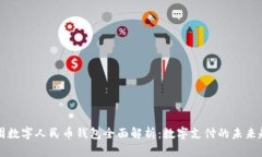 美团数字人民币钱包全面