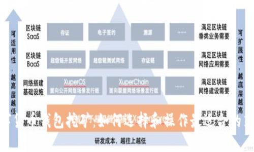 数字货币钱包挖矿：如何选择和操作最适合的策略