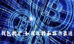 数字货币钱包挖矿：如何