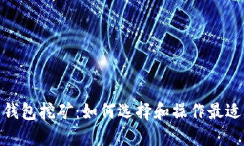 数字货币钱包挖矿：如何选择和操作最适合的策略