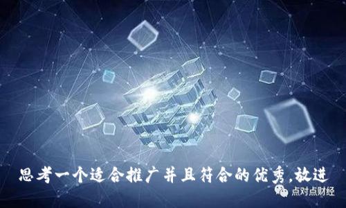 思考一个适合推广并且符合的优秀，放进