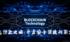 数字钱包付款攻略：开启安全便捷的新支付方式