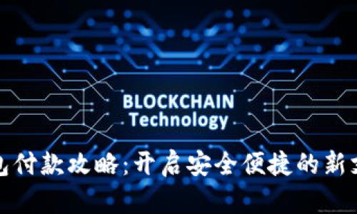 数字钱包付款攻略：开启安全便捷的新支付方式