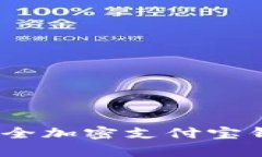 全面解析：如何安全加密支付宝钱包保护个人隐