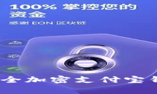 全面解析：如何安全加密支付宝钱包保护个人隐私
