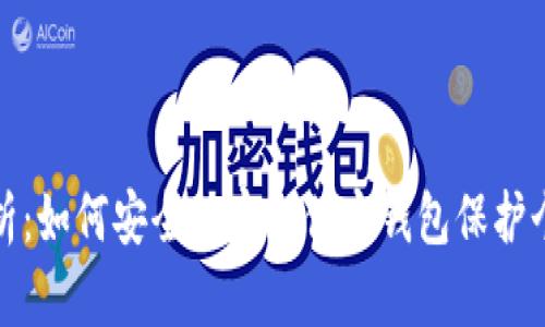 全面解析：如何安全加密支付宝钱包保护个人隐私