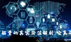 钱包数字能量的真实价值解析：它真的有用吗？
