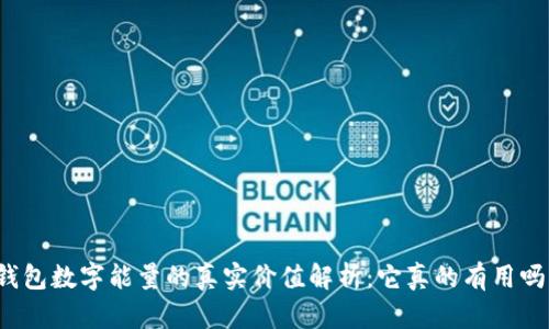 钱包数字能量的真实价值解析：它真的有用吗？